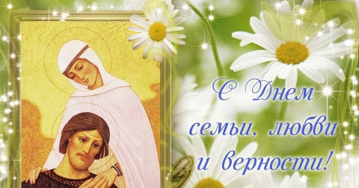 Православные Поздравления С Днем Семьи
