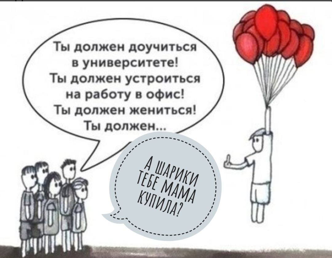 Какую картинку должен. Мем про парня улетающего на шарике. Ты должен. Улетает на шариках Мем. Бестактность цитаты.