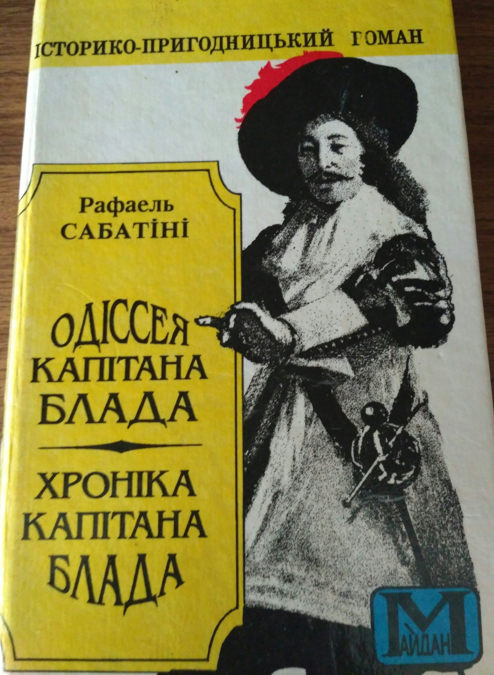 Одиссея капитана Блада... Рафаэль Сабатини | Пикабу