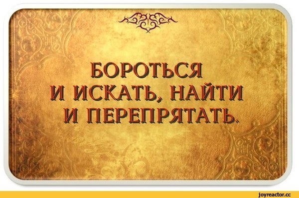 Бороться И Искать! Найти И Не Сдаваться! | Пикабу