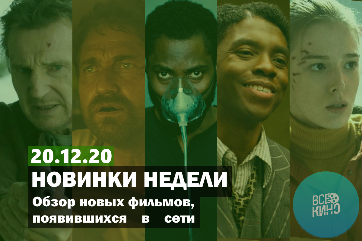 Новинки кино появившиеся в сети на 20.12.2020 | Пикабу