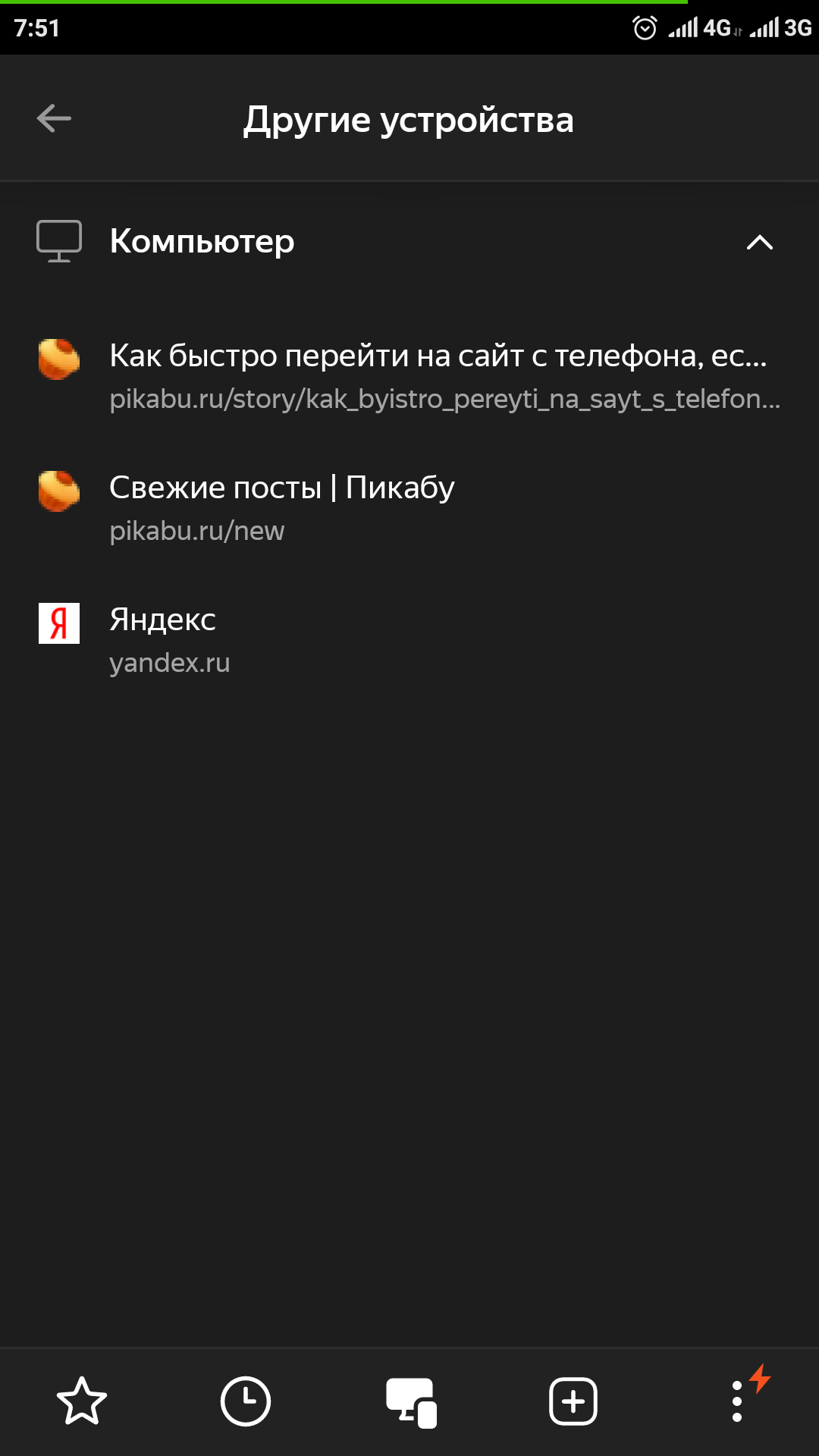 Как быстро перейти на сайт с телефона, если он открыт на ПК? | Пикабу