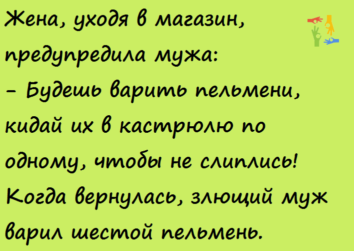 Ушел в магазин. Анекдот про пельмени и мужа. Жена ушла. Анекдот про мужа жену и пельмени. Жена уходя в магазин.