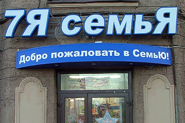 Семь б