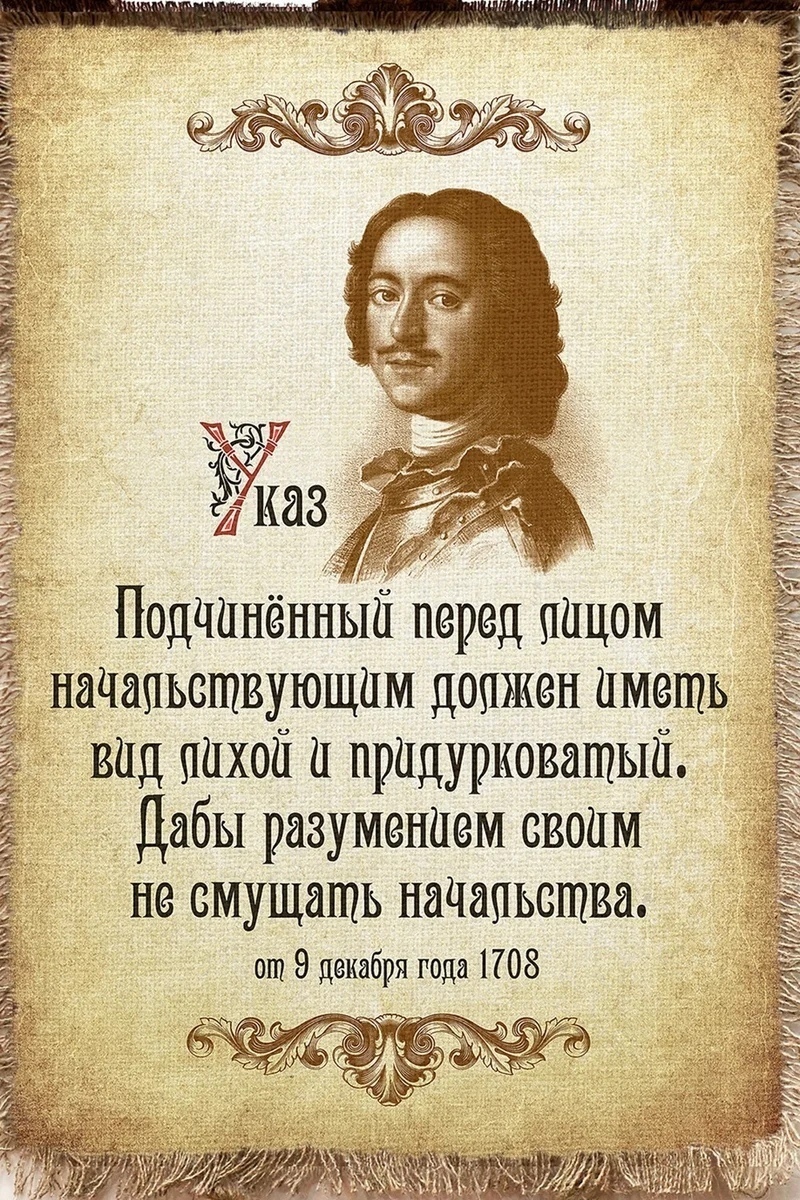 Указ петра 1 подчиненный перед лицом начальствующим картинка