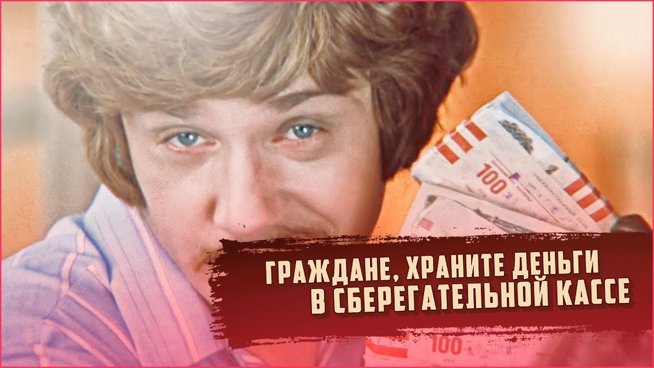 Храните деньги. Храни деньги если они есть. Храни деньги если они есть. Храните ваши деньги в сберегательной кассе. Храните деньги в сберегательной кассе.