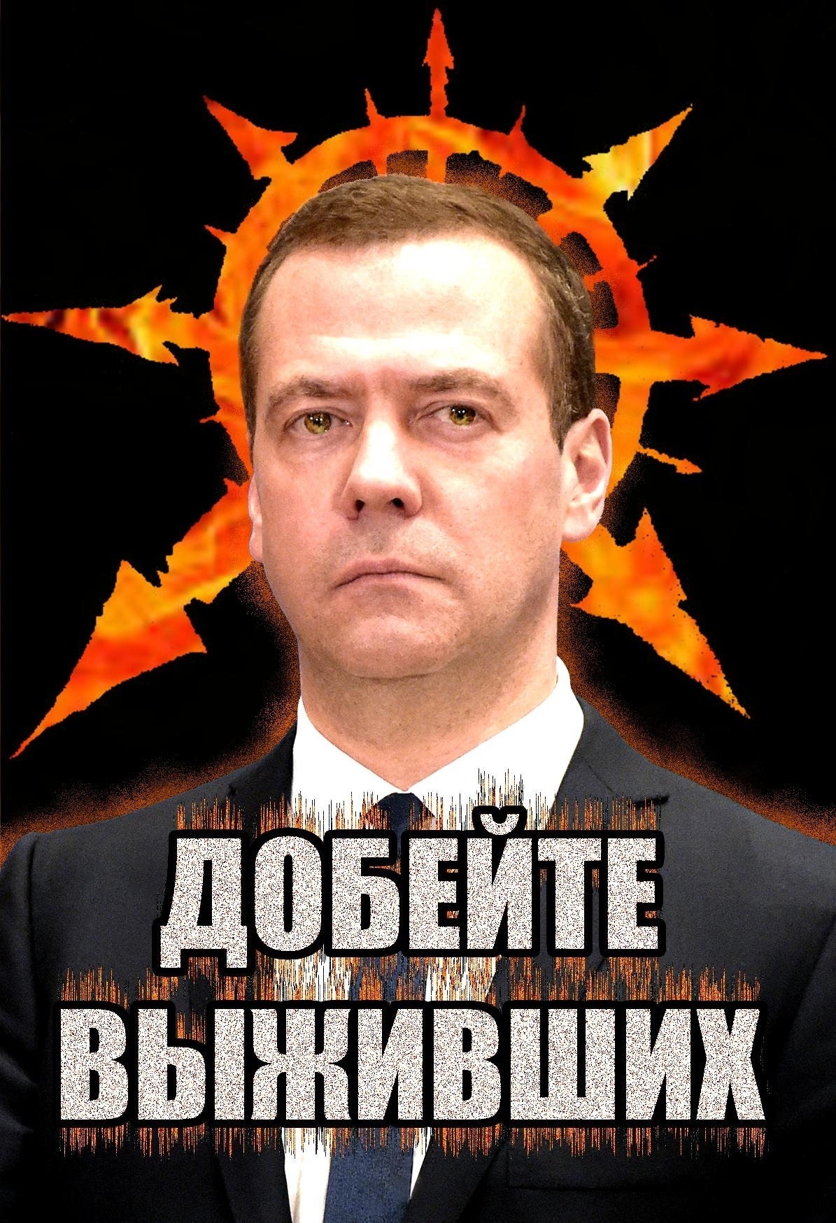 Добейте Выживших Мем