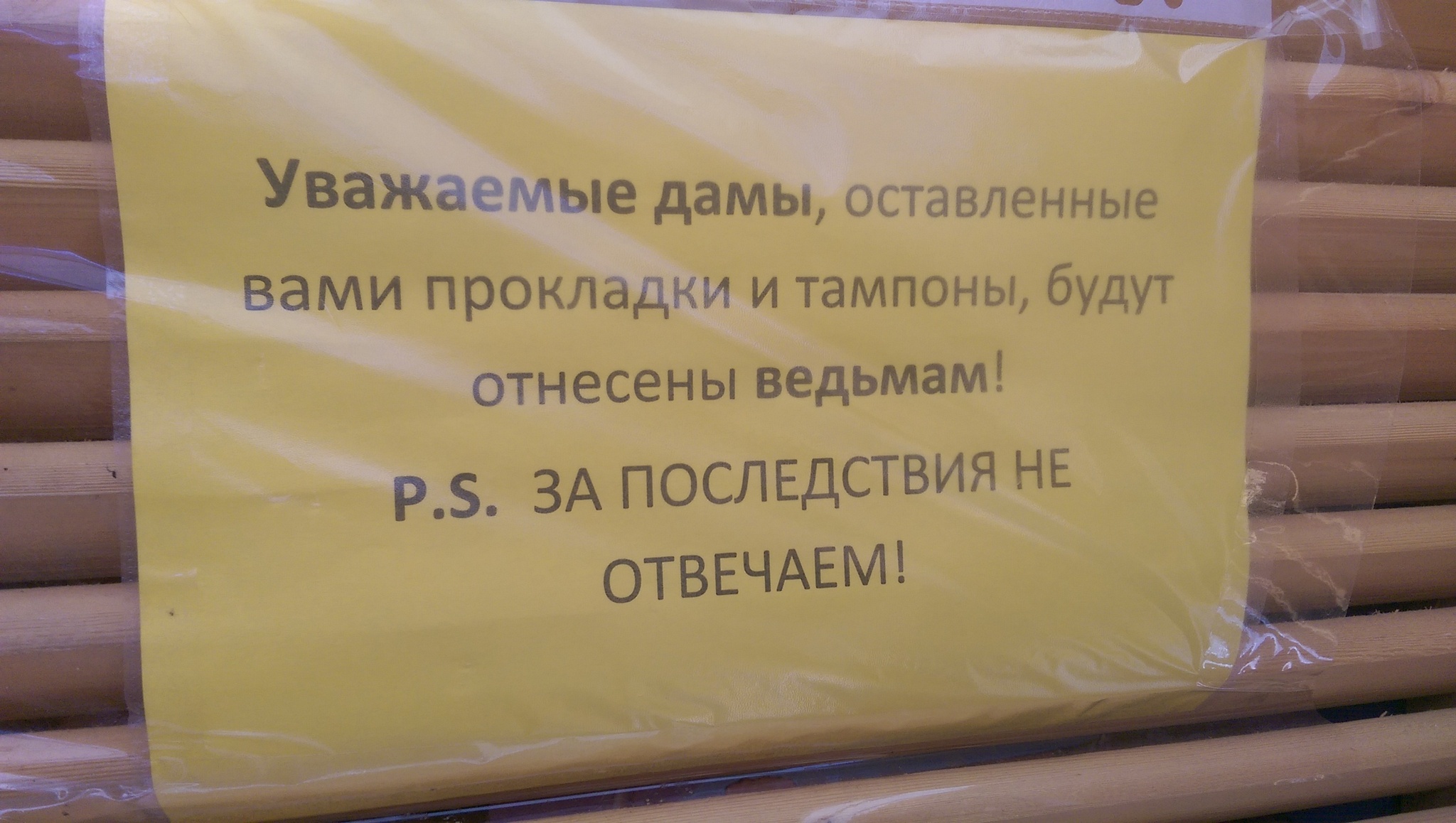 Просьба к женщинам в раздевалке | Пикабу