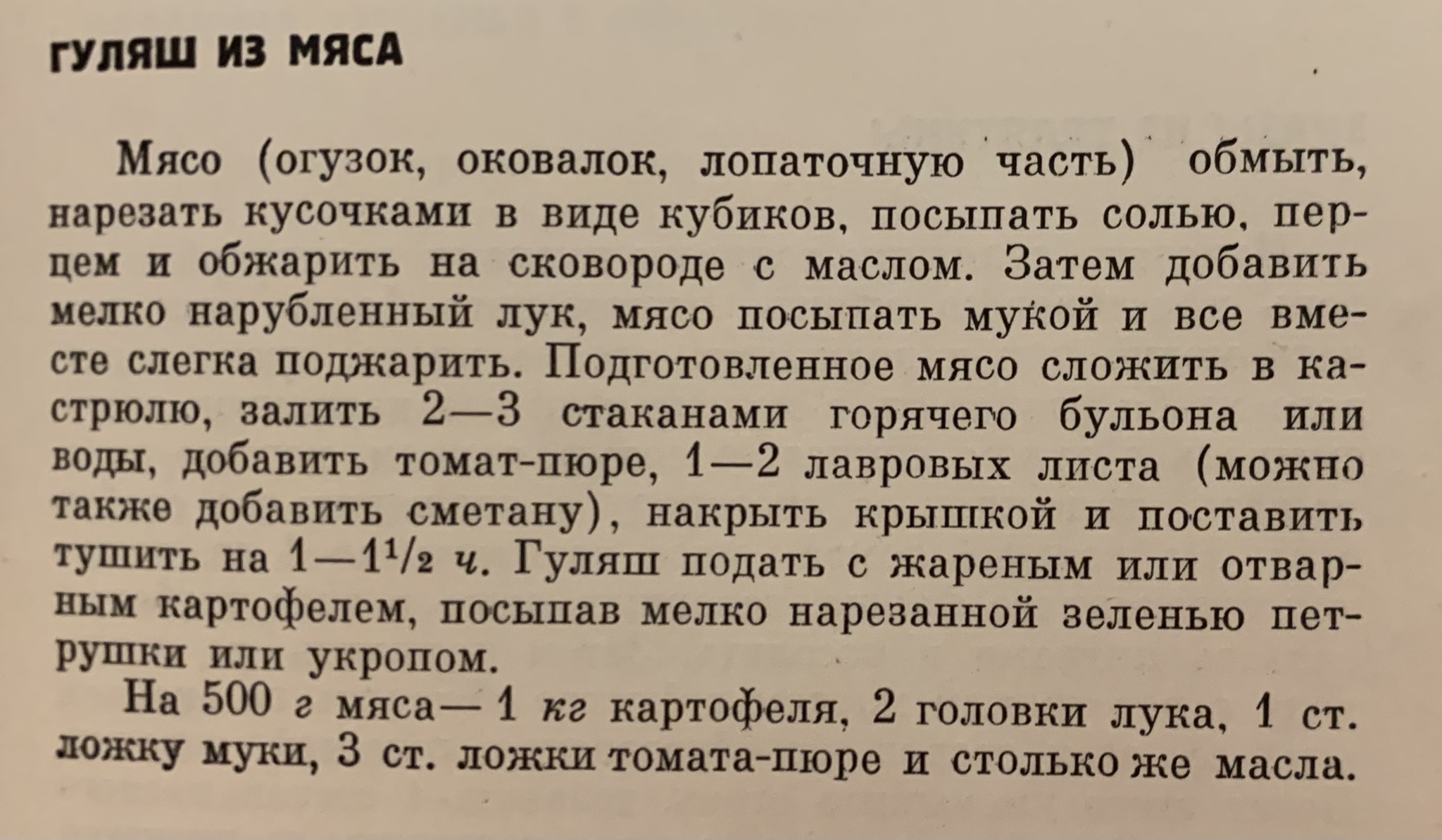 Гуляш по рецепту 1954 года | Пикабу