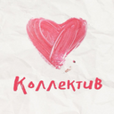 Аватар сообщества "Клуб знакомств КОЛЛЕКТИВ"