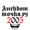 Аватар сообщества "Анекдот.ru год 2005"