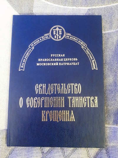 свидетельство о крещении католическое. Смотреть фото свидетельство о крещении католическое. Смотреть картинку свидетельство о крещении католическое. Картинка про свидетельство о крещении католическое. Фото свидетельство о крещении католическое