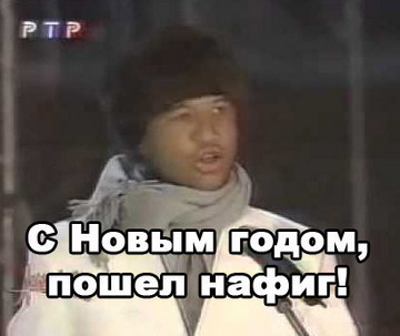 Лукин С Новым Годом Пошел Нафиг
