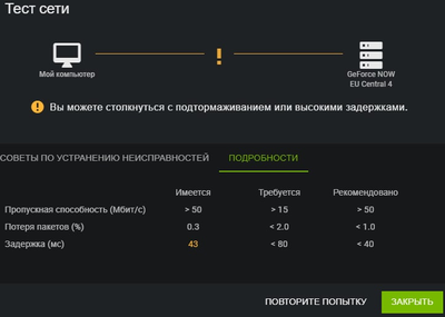 geforce now потеря пакетов как исправить. Смотреть фото geforce now потеря пакетов как исправить. Смотреть картинку geforce now потеря пакетов как исправить. Картинка про geforce now потеря пакетов как исправить. Фото geforce now потеря пакетов как исправить