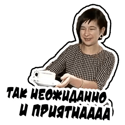 Так неожиданно и приятно откуда это