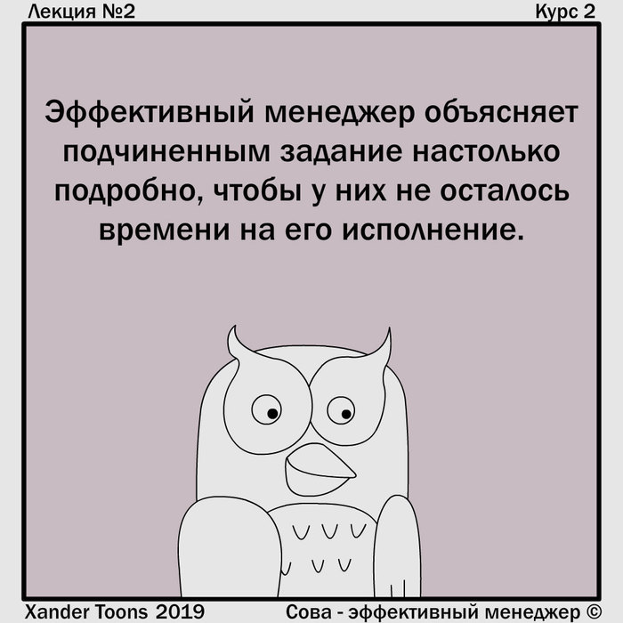 Эффективная бизнес-лекция от эффективного менеджера - Совы №2, Курс 2: - Xander Toons, Бизнес, Сова - эффективный менеджер