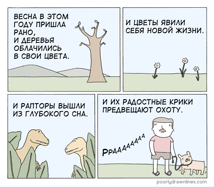 Ранняя весна - Перевел сам, Poorly Drawn Lines, Комиксы