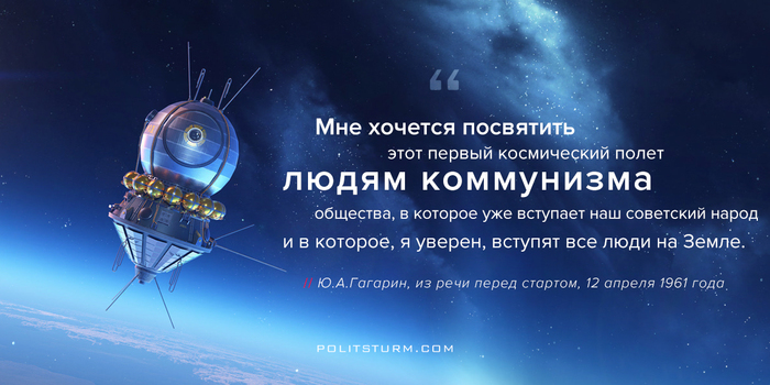 Yuri Gagarin about the first flight - Quotes, Yuri Gagarin, Space, the USSR, Political assault