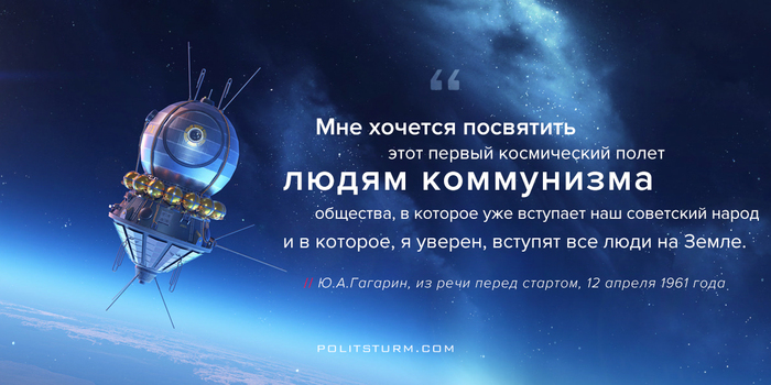 Юрий Гагарин о первом полёте - Цитаты, Космос, СССР, Политштурм, Юрий Гагарин