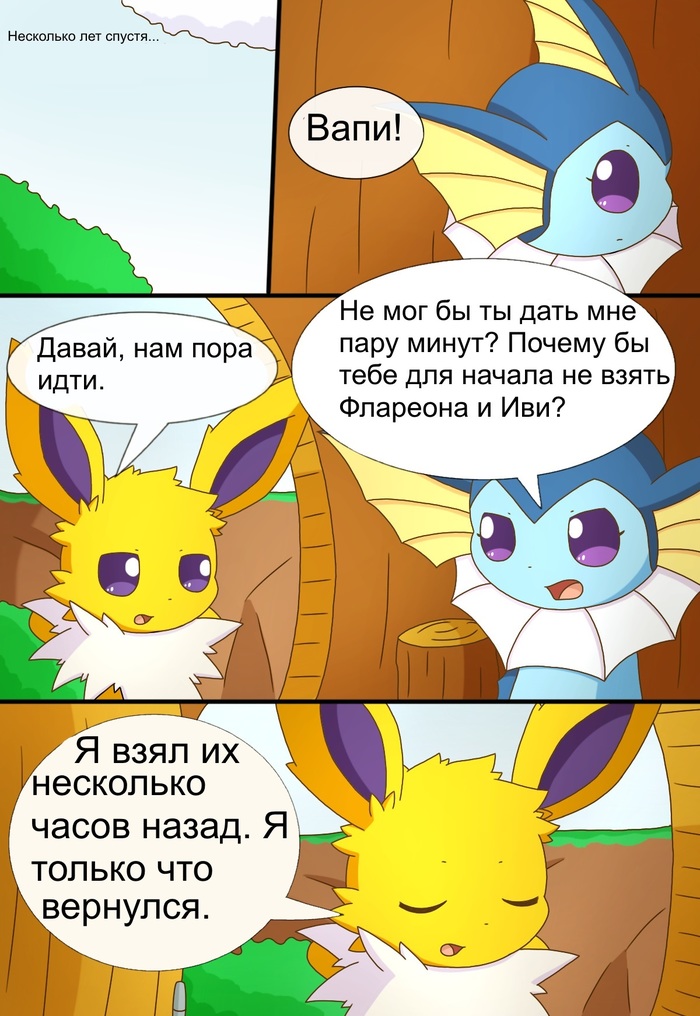 Eeveelution. глава 1 часть 2 . На русском - Покемоны, Комиксы, Перевод, Иви, Вапореон, Джолтеон, Флареон, Espeon, Длиннопост