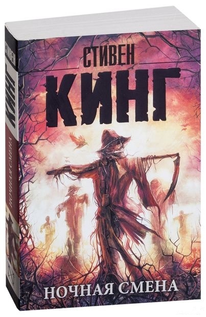 стивен кинг ночная смена о чем книга. Смотреть фото стивен кинг ночная смена о чем книга. Смотреть картинку стивен кинг ночная смена о чем книга. Картинка про стивен кинг ночная смена о чем книга. Фото стивен кинг ночная смена о чем книга