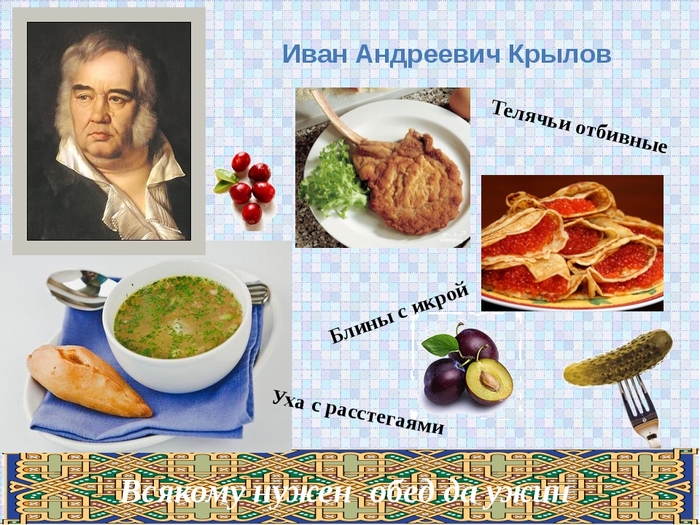 How much does a person need? How Ivan Andreevich Krylov dined - Ivan Andreevich Krylov, , Anniversary, Gourmet, Memories, Longpost