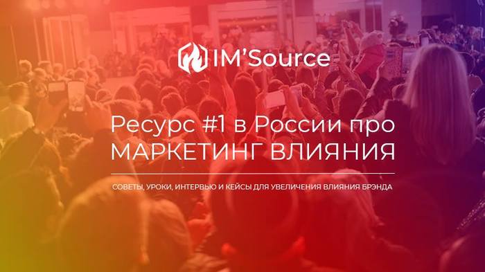 Кто же поможет разобраться нароссийском рынке InfluencerMarketing? - Моё, Imsource, Инфлюенсеры, Лидеры мнений, Адвокаты бренда, СМИ о блогерах, Реклама, Мнение