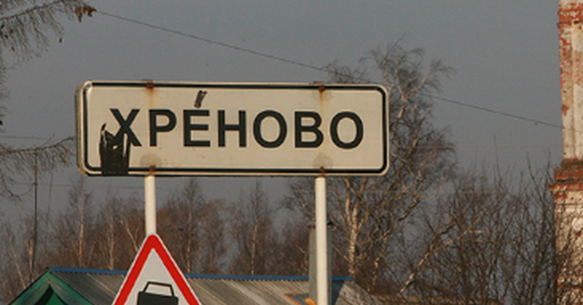 Включи названием. Смешные названия городов. Смешные названия сел. Самые тупые названия городов