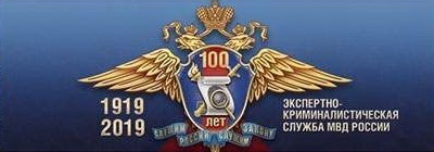 The Forensic Service of the Ministry of Internal Affairs is 100 years old - Eccl, , Ministry of Internal Affairs, Anniversary