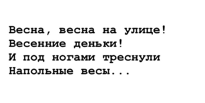 Весеннее. Наболевшее. - Моё, Весна, Лишний вес, Стихи, Картинка с текстом