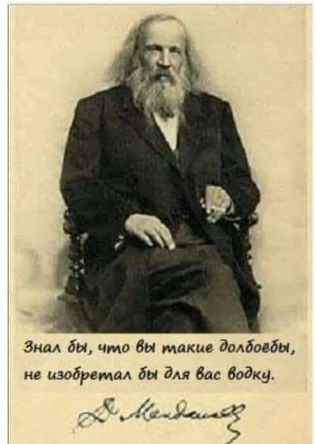 Quotes of great men. - Quotes, Mendeleev, Vodka, Dmitry Mendeleev