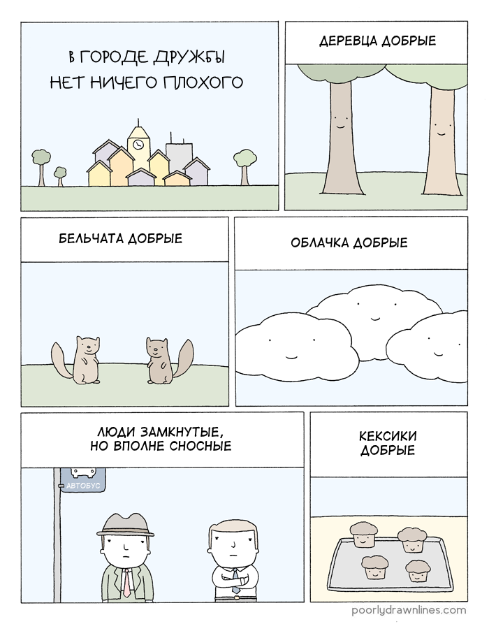 Город дружбы - Перевел сам, Poorly Drawn Lines, Комиксы