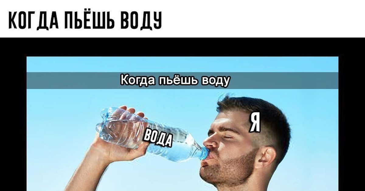 Мемы про воду. Я пью воду Мем. Пьет воду Мем. Когда попил воды.
