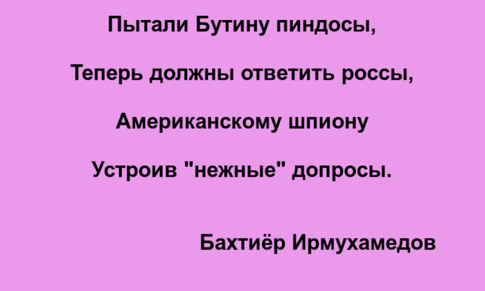 Пытали Бутину пиндосы - Моё, Бахтиёр Ирмухамедов, Картинка с текстом