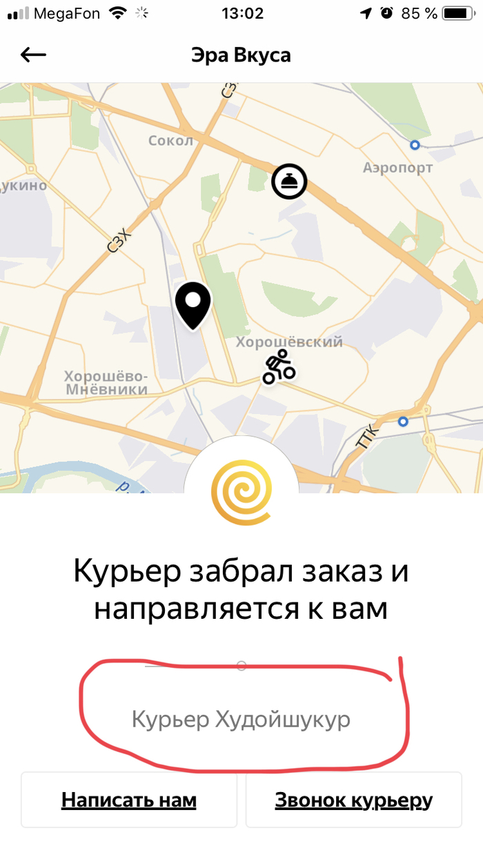 Курьер, фамилия, доставка еды...доедет?