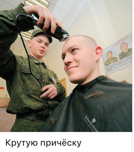 In the army you will receive: - Army, Fashion, Longpost