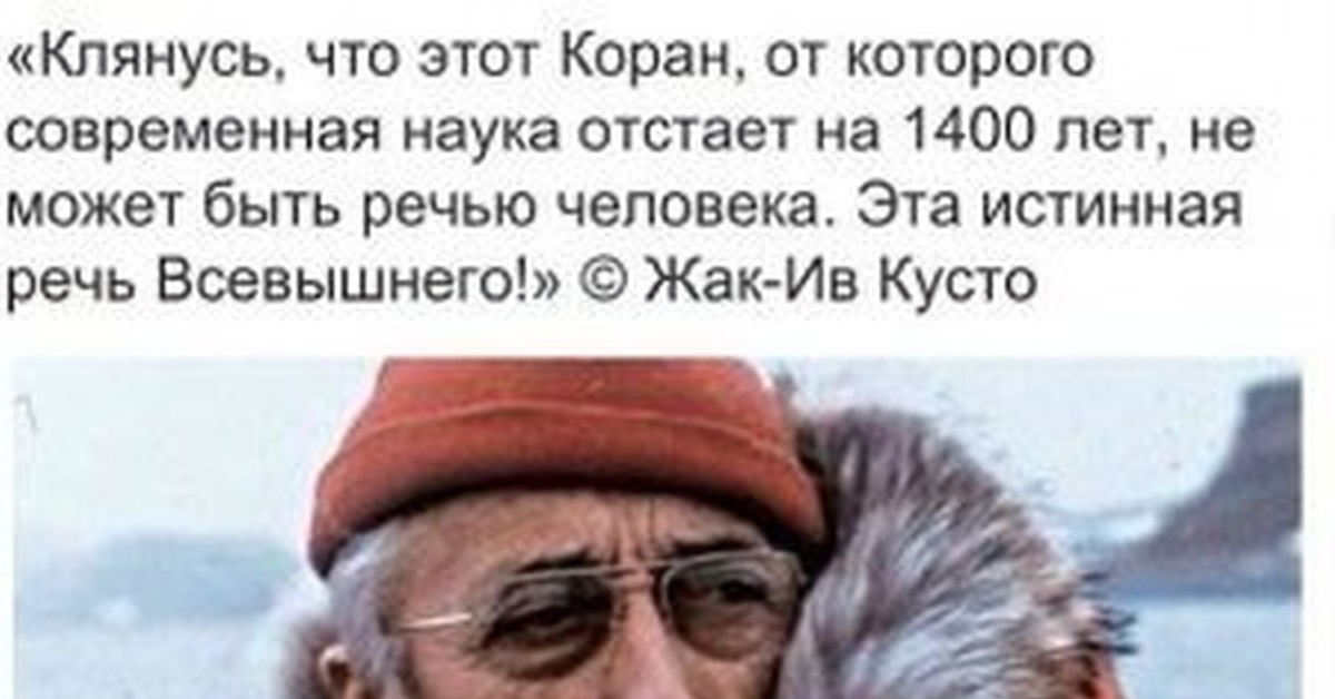 Жак ив кусто ислам