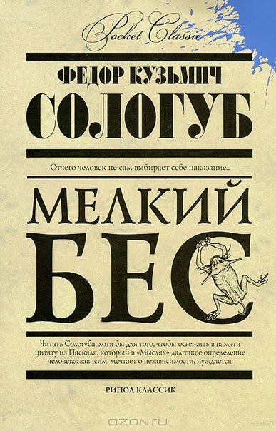 «Мелкий бес» Фёдор Сологуб - Моё, Рецензия, Сологуб, Мелкий бес, Отзыв, Книги, Длиннопост