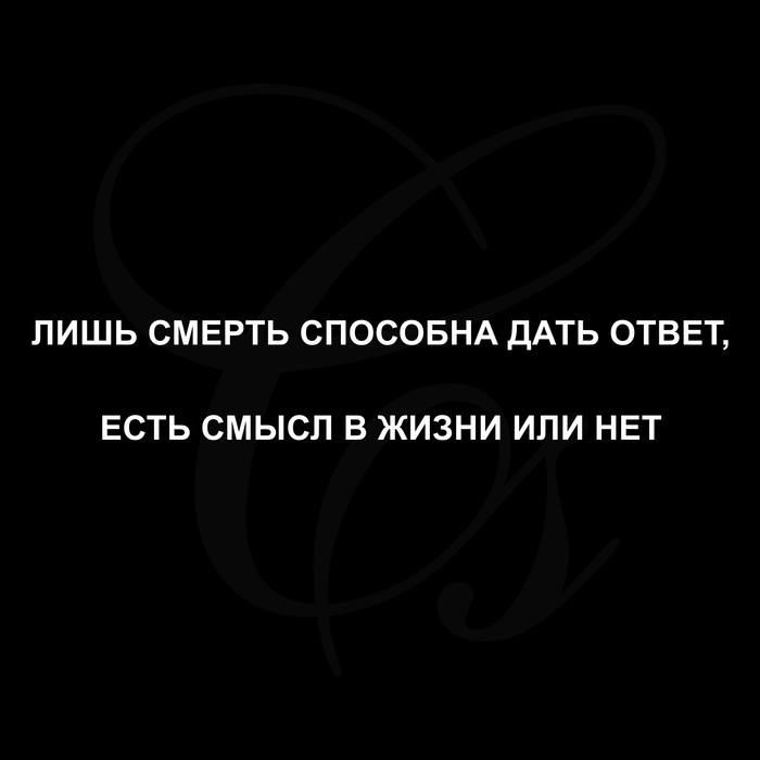 Meaning? - My, Meaning, A life, Death, Answer, Смысл жизни, Picture with text