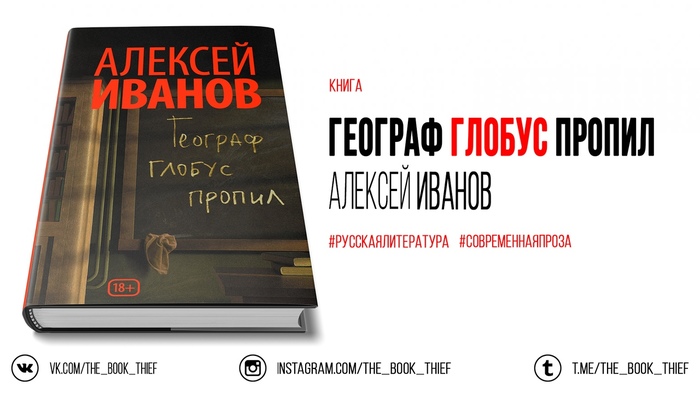 The geographer drank the globe away (Alexey Ivanov) - Books, Literature, Library, Alexey Ivanov, Russian literature, Contemporary prose
