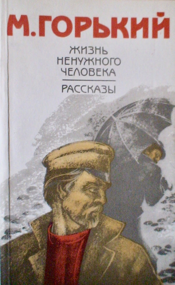 The life of an unnecessary person M. Gorky - My, Review, Review, Maksim Gorky, Books, Longpost