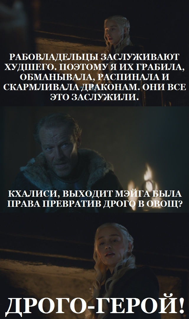 Daenerys hates slave owners. - My, Game of Thrones, Daenerys Targaryen, Khal Drogo