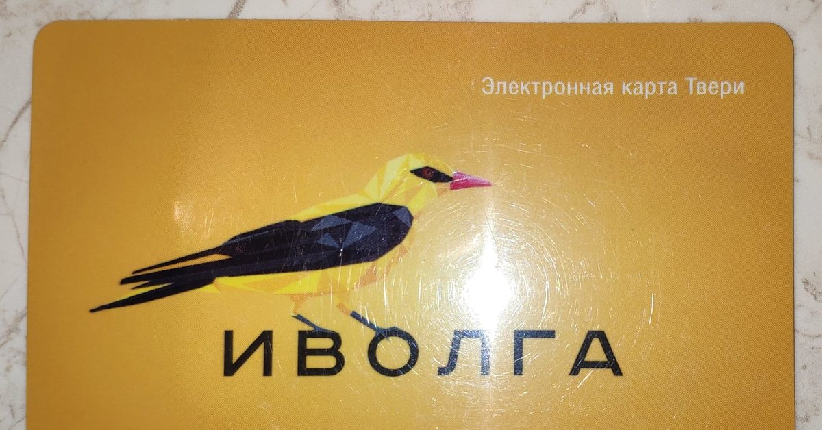 Иволга интернет магазин. Иволга. Транспортная карта Иволга. Иволга Тверь. Иволга логотип.