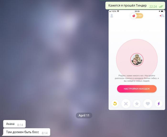 Что находится в конце Тиндера - Моё, Tinder, Босс