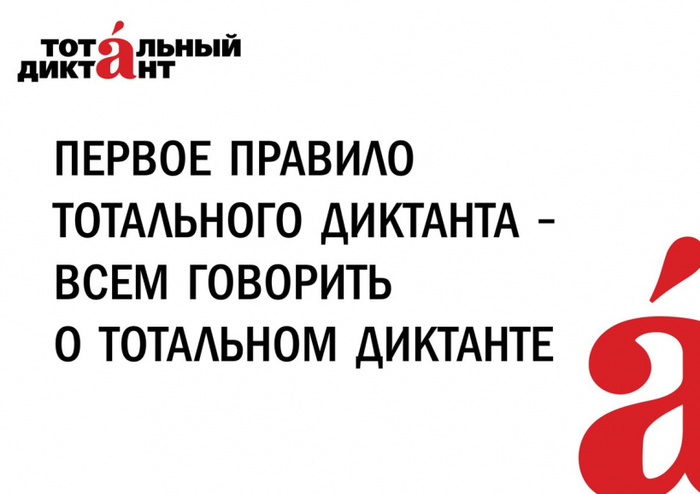 А вы поучаствовали в Тотальном диктанте? - Диктант, Грамотность, Русский язык, Тотальный диктант