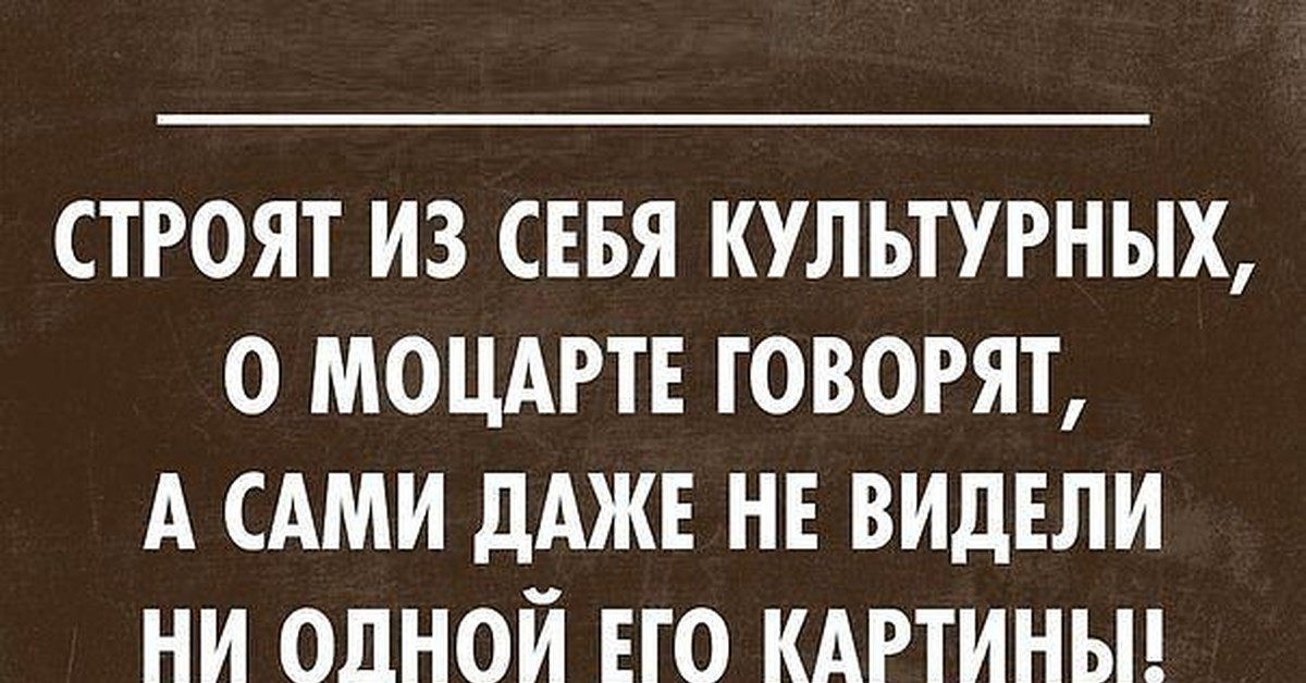 А это вы говорят. Анекдоты про культурных людей. Культура прикол. Анекдоты про культуру. Культурные люди прикол.