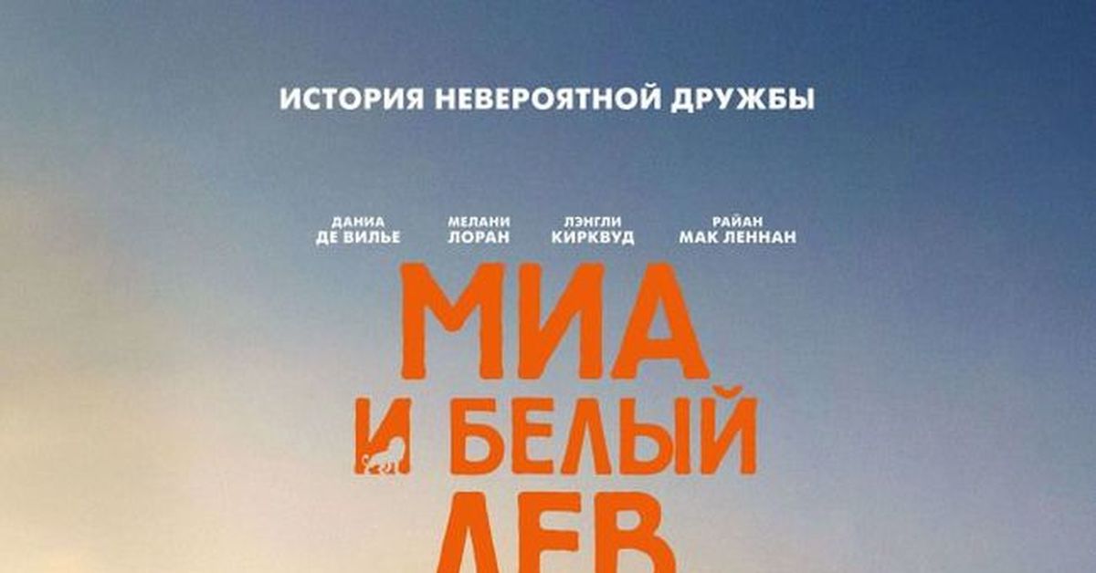 Миа и белый. Миа и белый Лев 2018. Миа и белый Лев Постер.