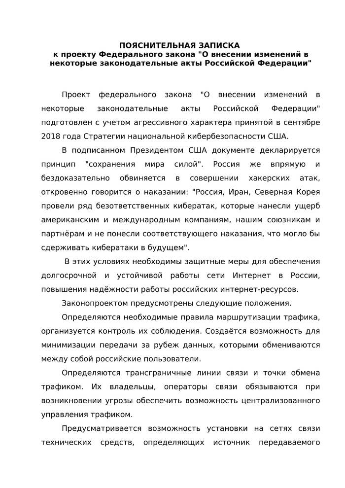 EXPLANATORY NOTE to the Draft Federal Law On Amendments to Certain Legislative Acts of the Russian Federation - explanatory note, Law, Bill, Internet, Longpost