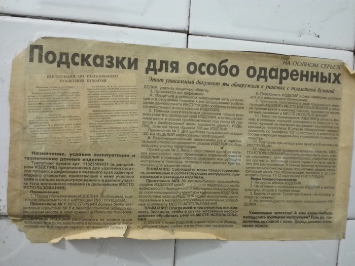 Иструкция по использованию туалетной бумаги !!! - Бумага, Туалетная бумага, Инструкция