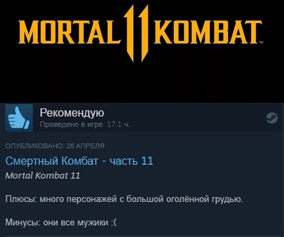 Лучший отзыв. - Mortal Kombat 11, Юмор, Грудь, Отзывы Steam